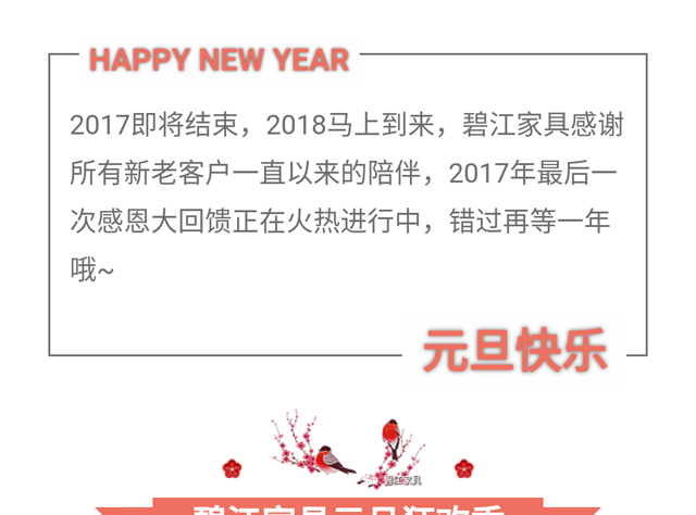 碧江家具商場18年元旦活動(dòng)