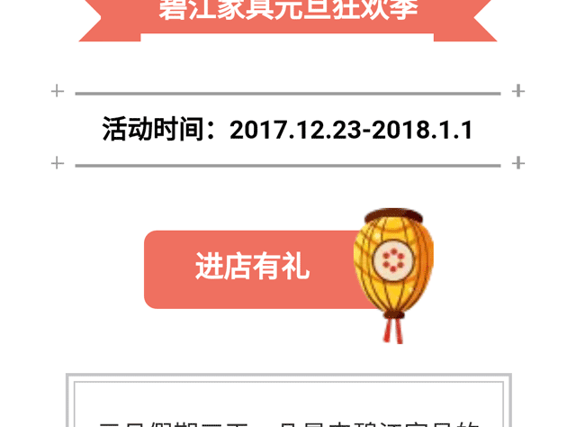 碧江家具商場18年元旦活動(dòng)