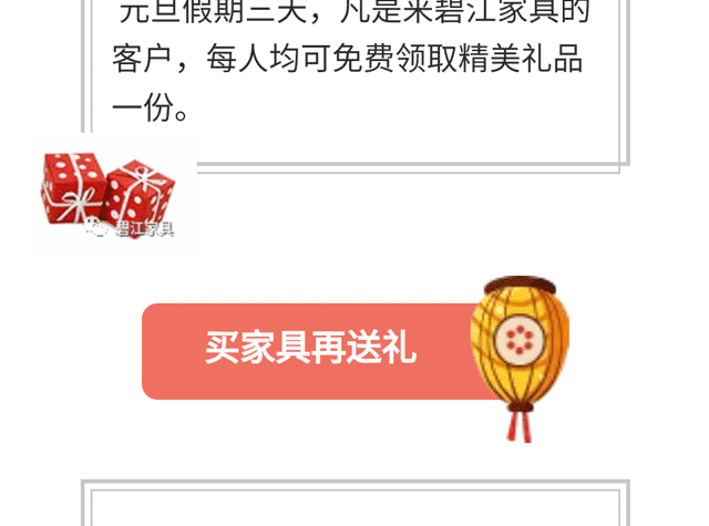 碧江家具商場18年元旦活動(dòng)