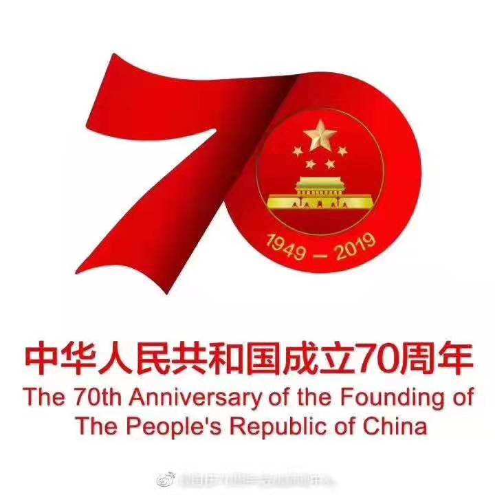 建國(guó)70周年